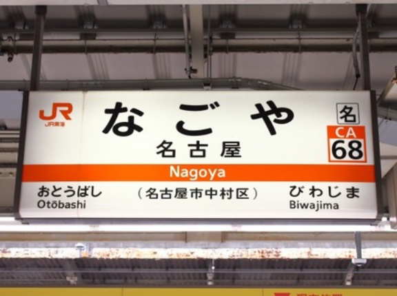 名古屋のデカい駅を5つ挙げてみろｗｗｗｗｗｗｗｗ
