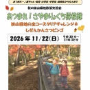 【参加募集中！】あつまれ！さやまりょくち探検隊【秋の交流会】