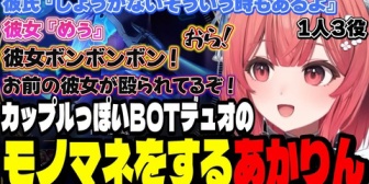 【ぶいすぽ】カップルっぽいBOTデュオのモノマネをするあかりんｗｗｗ