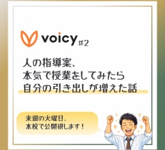 【Voicy #2】人の指導案を本気でやってみたら、自分の引き出しが増えた話