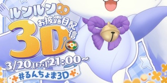 【にじさんじ】るんちょまの3Dお披露目を恐れるレンゾット「...俺には危ないかも🥲」【3/20(金)21:00】