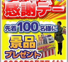 【千葉北２りんかん】２月７日お客様感謝デー開催