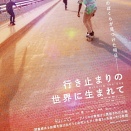 映画【行き止まりの世界に生まれて】