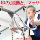 症例紹介『中高年の運動と、マッサージ』