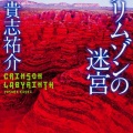 (ネタバレあり)書籍紹介「新世界より(下)」