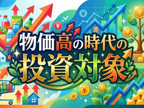 物価高の時代の投資対象