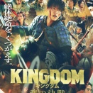 映画観てきた（キングダム）お昼はケンタ、