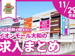 イオンモール大和の求人まとめ【やまとぴ求人】