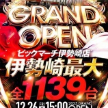 『12/26　ビックマーチ伊勢崎　グランドオープン』の画像