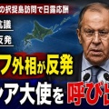[プーチン大統領] 北方領土の訪問をめぐり日露応酬・ラブロフ外相は武藤駐露大使を呼び出す方針！
