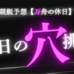 競艇予想【万舟の休日】