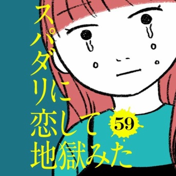 【59話】スパダリに恋して地獄みた