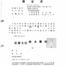 画像版　YM　角掛ののか法務事務官　指定書　消滅通知書 　山名学訴訟