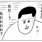 張り切ったあとに嫌な予感
