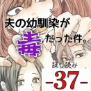 #37 夫の幼馴染が毒だった件