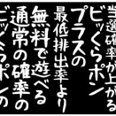 【くら寿司】有料でちょっぴり当選確率が上がるビッくらポンプラスの最低排出率より、無料で遊べる通常の確率のビッくらポンの排出率の方が高い場合もある。