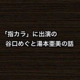 【猫舌SHOWROOM】「指カラ」に出演の谷口めぐと湯本亜美の話
