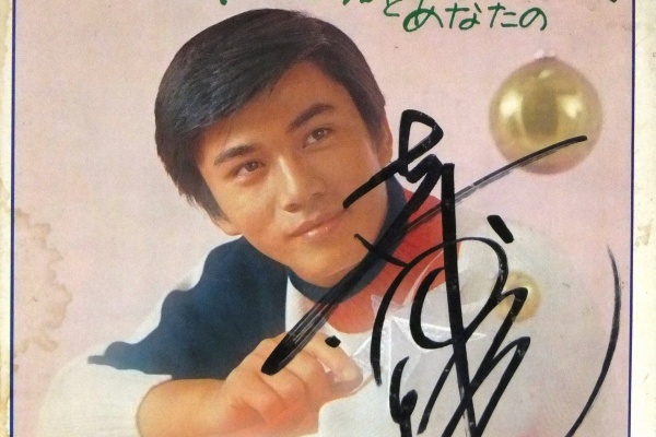 森田健作さん、サイン、