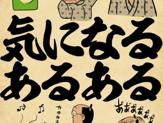 気になるあるあるでござる