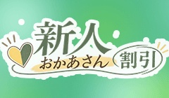 新人割