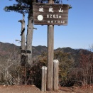 2025.12.13（土）皆野アルプス