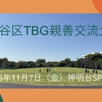 横浜市ターゲット・バードゴルフ協会