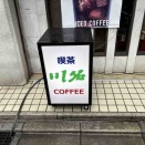 ［今日のナポリタン］川名（松戸）
