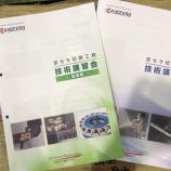 『切削工具「技術講習会」 』の画像