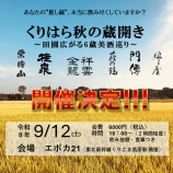 『開催決定！！くりはら秋の蔵開き～田園広がる６蔵美酒巡り～』の画像