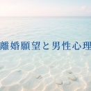 🟦 離婚願望と男性心理　 なぜ夫は、いきなり「離婚」と言い出すのでしょうか？