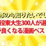 【悲報】東大生300人が選んだ『読むと頭が良くなる漫画ランキングベスト30』、信用できない証拠が出てきてしまう・・・