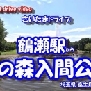 【4K 車載動画】 さいたまドライブ ~鶴瀬駅 から 彩の森入間公園~