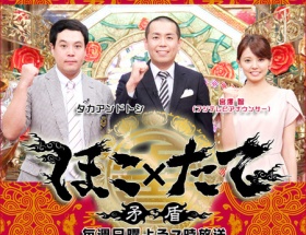 フジテレビ「ほこ×たて」鷹と猿の過去2件も過剰演出！