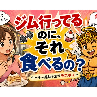 ジム行ってるのに、それ食べるの？