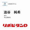 日本ハム、育成2位は帯広農業高・澁谷 純希！