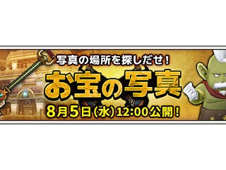 「お宝の写真」が2026年8月5日（水）昼12：00に更新されます！前回のがまだの人は更新までに前回分の写真をもらっておこう！