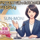 膳場貴子がサンモニで語った日本の現状が話題！「人ごとではない」