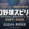 『プロ野球スピリッツ2024-2025』が発売決定！エスコン実装！