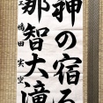 第15回熊野古道全国書道展出品作品