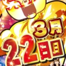 【3/22 がちゃぽん新川店】2の付く日→集計結果