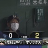 【vsオリックス】日ハム金子、初回に杉本の特大2ランで先制を許す