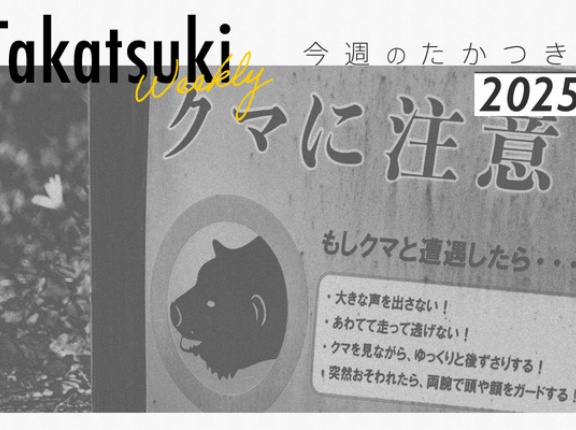 高槻・茨木・島本で熊の目撃が相次いだり、高槻センター街に回転寿司チェーン店ができると分かったり【今週のたかつき】
