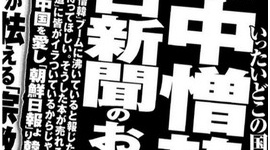 反日記事を中韓に提供してマッチポンプ…「嫌中憎韓」ブームを自ら招いた朝日新聞の功罪