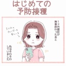 はじめての予防接種