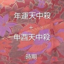 【年運天中殺】＋【申酉天中殺の時期】