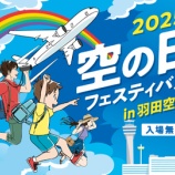 『羽田空港 『空の日フェス』格納庫見学、クールズ、入国審査官体験などの事前応募開始!』の画像