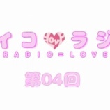 『[動画]2017.10.28 文化放送Ａ＆Ｇ「イコラジ　“ＲＡＤＩＯ＝ＬＯＶＥ” 」 第４回 【=LOVE(イコールラブ) 佐竹のん乃、諸橋沙夏、大場花菜】』の画像