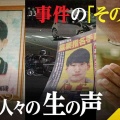 【実況・感想】未解決事件　File．04　逃亡犯へ　遺族からの言葉