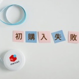 『メルカリはじめました！【初購入失敗編】』の画像