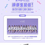 『[ノイミー] 本日(8/31)「≠ME × リスパ」メンバーによる映像生配信の出演』の画像